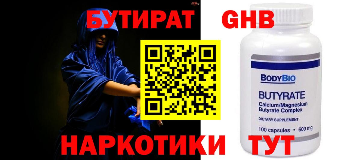 Бутират бутандиол  Вход с VPN  Георгиевск 