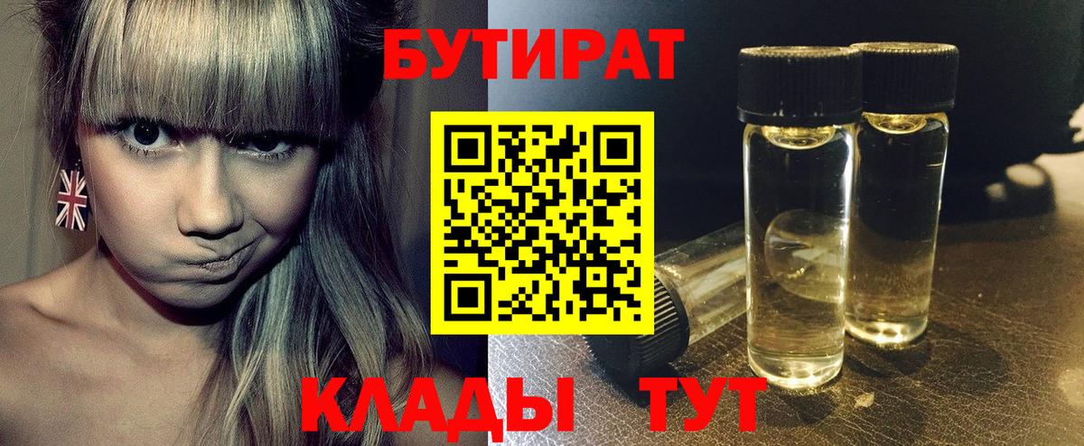 Бутират 1.4BDO Георгиевск